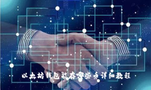 以太坊钱包能存哪些币详细教程