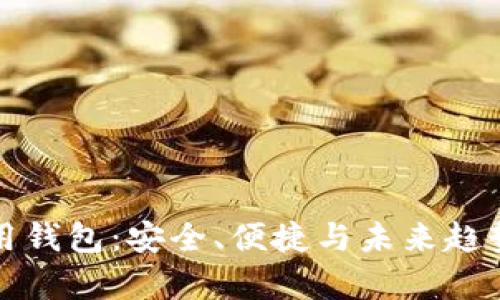 数字货币通用钱包：安全、便捷与未来趋势的全面解析