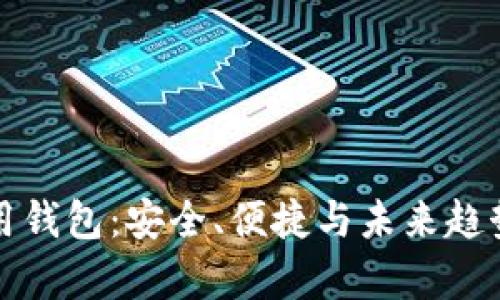 数字货币通用钱包：安全、便捷与未来趋势的全面解析