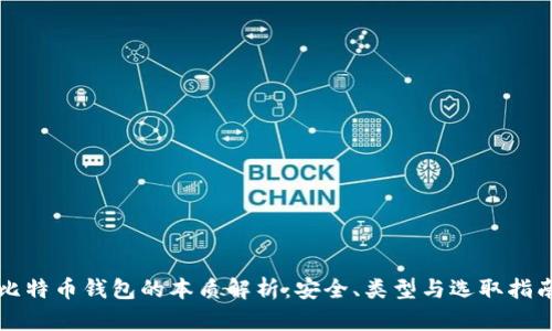 比特币钱包的本质解析：安全、类型与选取指南
