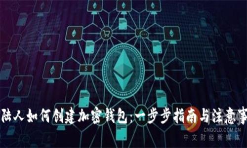 大陆人如何创建加密钱包：一步步指南与注意事项