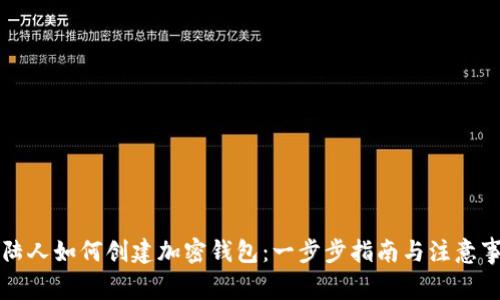 大陆人如何创建加密钱包：一步步指南与注意事项