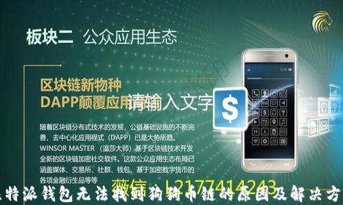 
比特派钱包无法找到狗狗币链的原因及解决方案