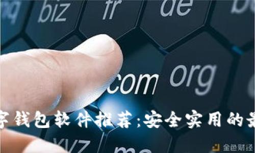 海外数字钱包软件推荐：安全实用的最佳选择