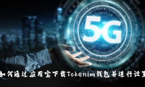 如何通过应用宝下载Tokenim钱包并进行设置