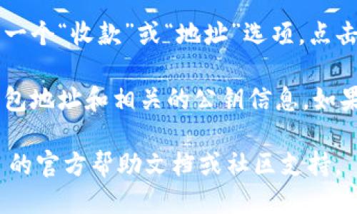 要找到 imToken 2.0 的公钥，您可以按照以下步骤进行：

1. **打开 imToken 应用**：启动您的手机上的 imToken 应用。

2. **选择钱包**：进入您想要查看公钥的钱包。

3. **查看钱包信息**：在钱包界面，通常可以找到一个“收款”或“地址”选项，点击进入。

4. **显示公钥**：在此界面下，您可以看到您的钱包地址和相关的公钥信息。如果找不到，可以在设置或帮助文档中寻找相关指引。

如果您在使用中有任何问题，建议参考 imToken 的官方帮助文档或社区支持。