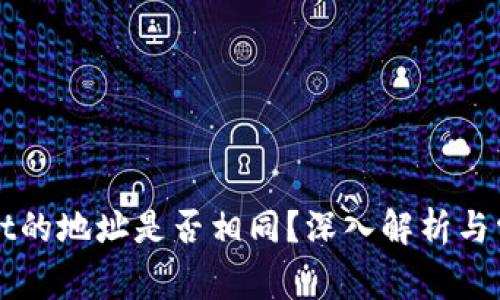 tpWallet的地址是否相同？深入解析与常见误区