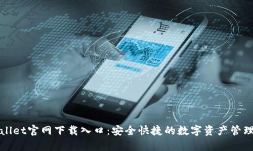 tpWallet官网下载入口：安全快捷的数字资产管理工具