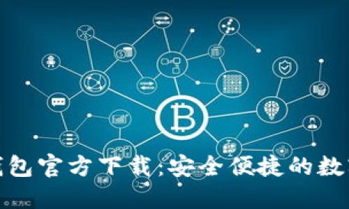 : 华为比特币钱包官方下载：安全便捷的数字资产管理方案