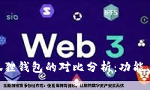 TPWallet与小狐狸钱包的对比分析：功能、优势与使用场景