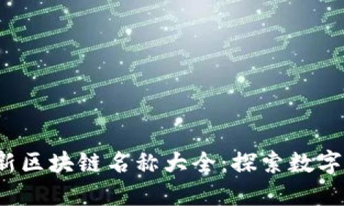 2023年最新区块链名称大全：探索数字货币的未来