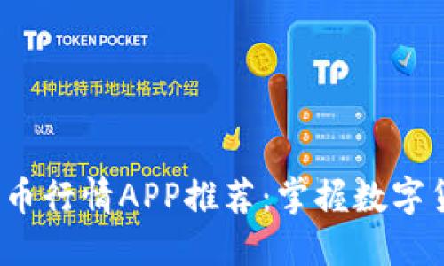 2023年最新加密货币行情APP推荐：掌握数字货币市场的必备工具