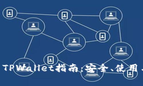 最全面的Doge TPWallet指南：安全、使用与投资潜力分析