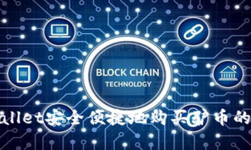 使用tpWallet安全便捷地购买驴币的完整指南