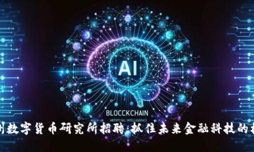 苏州数字货币研究所招聘：抓住未来金融科技的机遇