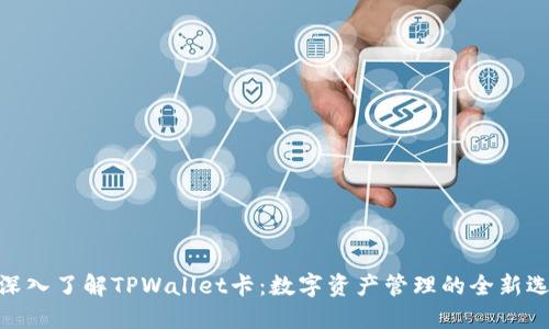 : 深入了解TPWallet卡：数字资产管理的全新选择