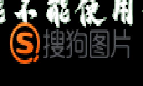 tpWallet闪兑功能不能使用的原因与解决方案