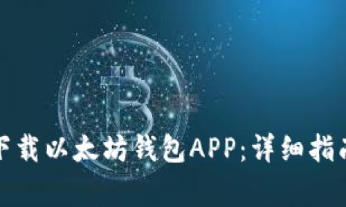 如何在苹果官网下载以太坊钱包APP：详细指南与常见问题解答