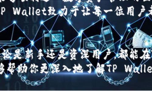 tongtiTP Wallet：新一代数字资产管理工具全解析/tongti
TP Wallet, 数字资产, 钱包类型, 虚拟货币/guanjianci

引言
随着区块链技术的不断发展和虚拟货币市场的日益壮大，数字资产的管理变得愈发重要。在众多数字资产管理工具中，TP Wallet因其独特的功能和用户友好的界面而脱颖而出。本文将深入探讨TP Wallet的特点、优势以及其在数字货币生态系统中的角色，同时解答一些常见问题，为用户提供全面的指导。

TP Wallet概述
TP Wallet是一款专为数字资产管理而设计的多功能钱包，它支持众多虚拟货币，包括比特币、以太坊以及其他主流数字资产。TP Wallet的设计旨在提供一个安全、便捷的环境，用户可以在其中存储、管理和交易他们的数字资产。
TP Wallet不仅限于存储和交易，还包括多种附加功能，如资产信息查看、交易记录查询、实时行情监控等。这使得TP Wallet成为一个全面的数字资产管理工具。

TP Wallet的主要特点
TP Wallet的功能特性可以分为以下几个方面：
ul
    listrong安全性：/strongTP Wallet采用多重安全措施，包括加密技术和冷存储，确保用户的资产不易被盗取。/li
    listrong用户友好的界面：/strongTP Wallet的设计简洁直观，无论是新手还是资深用户，都能够快速上手。/li
    listrong多币种支持：/strong支持多种主流虚拟货币及代币，方便用户管理不同类型的资产。/li
    listrong快速交易：/strong交易过程迅速，同时提供丰富的交易方式，满足用户不同需求。/li
/ul

TP Wallet适合哪类用户？
TP Wallet的设计适合多种类型的用户，包括：
ul
    listrong新手用户：/strong对于刚刚进入数字货币世界的新手来说，TP Wallet以其友好的界面和易于理解的功能，能够帮助他们轻松管理资产。/li
    listrong专业投机者：/strong对于那些频繁交易、追踪市场波动的用户来说，TP Wallet提供丰富的功能和实时行情，让用户能够迅速做出反应。/li
    listrong长期持有者：/strong对于那些选择长期持有虚拟货币的投资者，TP Wallet的安全性和冷存储功能能够有效保障资产安全。/li
/ul

TP Wallet的安全性分析
在数字资产管理领域，安全性是用户最关心的问题之一。TP Wallet采用了多重安全措施，如加密通讯、双重认证以及冷存储技术，最大限度地保护用户资产不被盗取。
首先，TP Wallet使用行业领先的加密算法对用户数据进行加密处理，确保信息传输的安全性。其次，提供双重认证功能，用户在每次登录或进行重要操作时需要额外提供身份验证，从而增强了账户的安全性。最后，TP Wallet选择将大部分资产存储于冷钱包中，即将资产离线保存，有效避免在线攻击。

TP Wallet的使用步骤
使用TP Wallet相对简单，以下是用户的使用步骤：
ol
    listrong下载与安装：/strong用户需要从官网下载TP Wallet并进行安装，安装程序简单明了。/li
    listrong注册账户：/strong用户需要提供邮箱地址并设置密码，完成账户注册。/li
    listrong账户安全设置：/strong为确保账户安全，用户需启用双重认证功能，增强账户安全性。/li
    listrong资产存入：/strong用户可以通过转账或购买操作将数字资产存入TP Wallet。/li
    listrong资产管理与交易：/strong用户可通过TP Wallet随时查看资产信息及进行交易操作。/li
/ol

常见问题解答

问题一：TP Wallet的费用结构是怎样的？
TP Wallet的费用结构因交易类型和币种的不同而有所差异。一般来说，用户在使用TP Wallet进行资产交易时，会涉及到网络手续费和平台手续费。网络手续费指的是在区块链上进行交易时需要支付的手续费，这部分费用由区块链网络决定，通常在交易繁忙时会增加。
除了网络手续费之外，TP Wallet可能还会收取一定的交易服务费，这些费用主要用于平台维护和运营。用户在进行交易时，可以直接在TP Wallet的界面上查看相关费用信息。
为确保透明度，TP Wallet会提前告知用户交易涉及的所有费用，让用户在确认交易前能够充分了解费用结构。此外，用户还可以通过选择不同的交易方式来控制转账费用，例如选择不同的手续费优先级来调节交易速度与费用支出。

问题二：TP Wallet是否支持NFT资产？
随着NFT（非同质化代币）的流行，许多数字钱包开始支持NFT的买卖与存储。TP Wallet也意识到了这一趋势，为其用户提供了NFT资产的支持。这意味着用户可以在TP Wallet上轻松管理他们的NFT资产，无论是收藏品、艺术作品，还是游戏内物品。
TP Wallet支持用户查看和管理NFT的详细信息，包括其当前的市场价值、持有数量和交易历史等。这使得用户在进行NFT交易时，能够充分了解资产情况，做出更明智的决策。
此外，TP Wallet还整合了一些NFT市场的功能，使得用户可以直接在钱包内进行NFT的买卖，而无需跳转到不同的平台。这增加了用户的便利性，提升了交易的效率。

问题三：如何恢复TP Wallet的账户？
账户恢复是所有数字钱包用户都需要了解的重要操作。TP Wallet为用户提供了方便的账户恢复功能。用户在创建账户时，TP Wallet会生成一组助记词。这个助记词类似于用户的