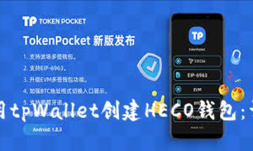 如何使用tpWallet创建HECO钱包：详细指南