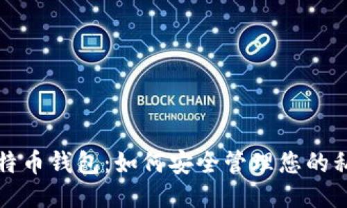 比特币钱包：如何安全管理您的私钥
