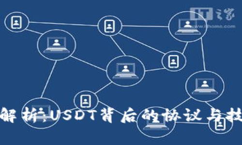 : 深入解析：USDT背后的协议与技术架构