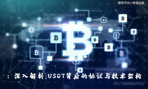 : 深入解析：USDT背后的协议与技术架构