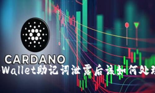 tpWallet助记词泄露后该如何处理？