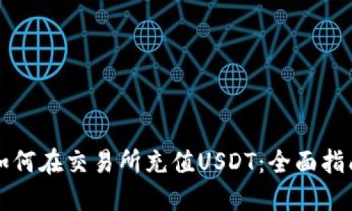 如何在交易所充值USDT：全面指南