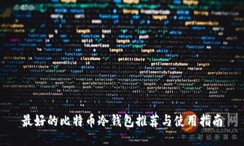 最好的比特币冷钱包推荐与使用指南