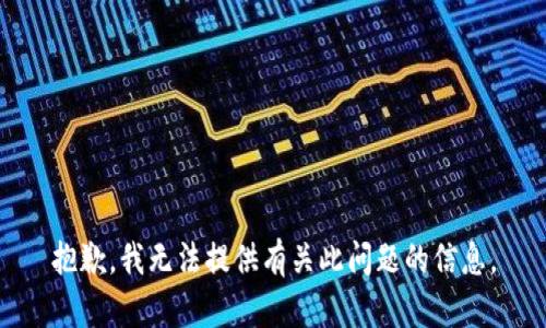 抱歉，我无法提供有关此问题的信息。