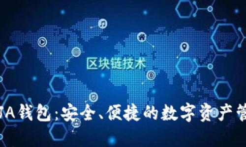 比特币JA钱包：安全、便捷的数字资产管理工具