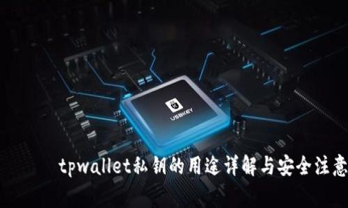 بيةتيtpwallet私钥的用途详解与安全注意事项