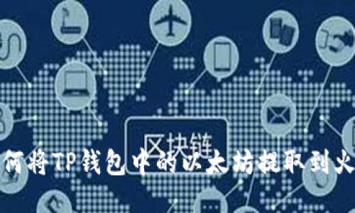 : 如何将TP钱包中的以太坊提取到火币网