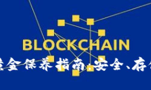 加密钱包的黄金保养指南：安全、存储和管理技巧