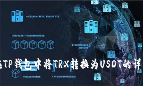 如何在TP钱包中将TRX转换为USDT的详细指南