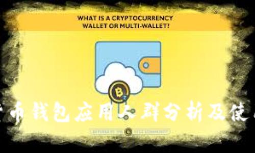 数字货币钱包应用人群分析及使用趋势