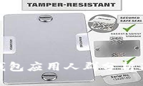 数字货币钱包应用人群分析及使用趋势