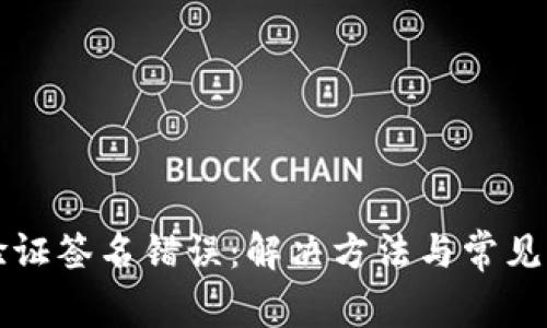 TP钱包验证签名错误：解决方法与常见问题解析