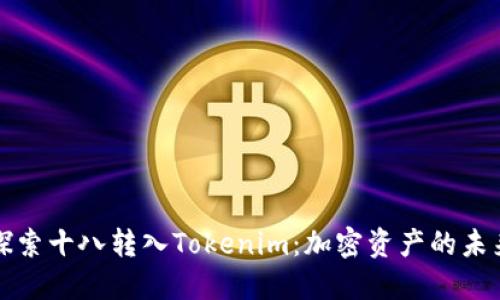 探索十八转入Tokenim：加密资产的未来