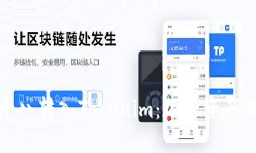 探索十八转入Tokenim：加密资产的未来