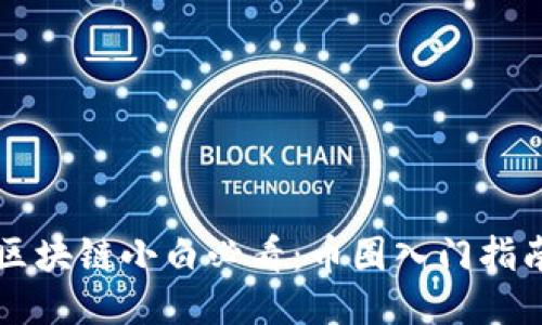 区块链小白必看：币圈入门指南