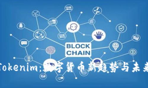 探索Tokenim：数字货币新趋势与未来发展