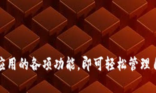   tpWalletApp正版下载：安全便捷的数字资产管理工具 / 

 guanjianci tpWalletApp, 数字钱包, 加密货币, 安卓下载, iOS下载 /guanjianci 

在当今数字货币快速发展的时代，选择一个安全且功能强大的数字资产管理工具变得尤为重要。tpWalletApp作为一款新兴的数字钱包应用程序，凭借其卓越的安全性、便捷性和良好的用户体验，受到了越来越多投资者的青睐。本文将为您详细介绍tpWalletApp的正版下载方法、功能特点，以及用户在使用过程中可能遇到的问题与解决方案。

一、tpWalletApp的下载方式
要下载tpWalletApp，用户首先需要确认自己的设备是安卓还是iOS系统。针对不同系统的用户，下载方式略有不同。

h41. 安卓用户的下载步骤/h4
安卓用户可以通过以下步骤下载tpWalletApp：
ul
    li前往tpWalletApp的官方网站，确保下载的是最新版本，用于保证安全性。/li
    li在官方网站上找到下载链接，点击下载按钮。/li
    li下载完成后，进入手机的设置，找到安装应用的权限设置，允许从未知来源安装应用程序。/li
    li找到下载的APK文件，点击进行安装，按照提示完成安装。/li
/ul
安装后，可以创建或导入钱包，并开始管理自己的数字资产。

h42. iOS用户的下载步骤/h4
对于iOS/i用户，您可以通过以下方式下载tpWalletApp：
ul
    li打开App Store，搜索tpWalletApp。/li
    li找到应用后，点击下载并安装。/li
/ul
由于苹果系统的安全性较高，用户可以直接在App Store中下载，避免了APK文件可能带来的安全隐患。

二、tpWalletApp的主要功能
tpWalletApp不仅仅是一个简单的数字钱包，它还集成了多种功能，以便用户能够更方便地管理各种数字资产。

h41. 多种资产支持/h4
tpWalletApp支持多种主流加密货币，包括比特币、以太坊、莱特币等，用户可以方便地在一个平台上管理不同的资产。
用户可以随时查看自己账户的余额、交易记录和资产增值情况，方便进行资产管理。

h42. 安全性高/h4
安全性是tpWalletApp的一大亮点。该应用采用了多层加密技术，确保用户的资金和个人信息不受黑客攻击。此外，用户可以设置多重签名，进一步提高钱包的安全性。

h43. 便捷的交易方式/h4
tpWalletApp支持便捷的转账功能，用户只需输入对方的地址或者使用二维码快速转账，避免了繁琐的步骤。此外，应用支持一键交换功能，用户可以快速将一种加密货币兑换为另一种，提高了交易的灵活性。

h44. 交易所信息整合/h4
对于喜欢进行交易的用户，tpWalletApp提供了实时的交易所信息，用户可以随时查看市场行情、交易量等信息，从而做出及时的投资决策。

h45. 用户友好的界面设计/h4
用户体验是任何应用成功的关键，tpWalletApp的界面设计简洁、直观，用户能够轻松上手，快速找到所需功能，提升使用效率。

三、用户在使用tpWalletApp时可能遇到的问题

h4问题1：如何恢复丢失的钱包？/h4
丢失钱包无疑是投资者最担心的事情之一。在tpWalletApp中，当用户创建钱包时，会生成助记词，这是恢复钱包的唯一凭证。如果您不小心丢失了钱包，以下是恢复过程：
ul
    li重新安装tpWalletApp后，选择“恢复钱包”选项。/li
    li输入当初生成的助记词，确保拼写正确，因为助记词的顺序和完整性都是至关重要的。/li
    li输入后，应用会自动识别并恢复您的钱包。/li
/ul
如果没有助记词，用户将无法恢复钱包，因此在创建钱包时要务必妥善保存助记词。

h4问题2：如何保证交易的安全性？/h4
在数字货币交易中，安全性是最为重要的。以下是确保交易安全的一些建议：
ul
    li使用tpWalletApp时，确保设备是安全的，避免在公共Wi-Fi环境下进行大额交易。/li
    li定期更改登录密码，并启用双因素身份验证（2FA），为您的账户增加额外的保护层。/li
    li在进行大额交易前，可以先进行小额交换测试，确认交易流程正常。/li
/ul
保持警惕，时刻关注账户的活动，有助于防范潜在的风险。

h4问题3：如何查看交易记录？/h4
用户在tpWalletApp中可以轻松查看交易记录。具体步骤如下：
ul
    li登录tpWalletApp，进入主界面。/li
    li点击“交易记录”或“历史交易”栏目，应用会显示所有的交易详细记录，包括时间、金额、对方地址等。/li
/ul
用户可以根据需要导出交易记录，进行进一步的分析或记录。

h4问题4：如何处理充值或提现问题？/h4
对于充值或提现，用户可能会遇到问题。如果充值未到账，可以尝试以下方法：
ul
    li确认充值的地址是否正确，防止因地址错误导致资金丢失。/li
    li查看区块链网络的确认状态，确认转账是否已经得到确认。/li
    li如果以上都没有问题，但到账仍然迟迟未到，可以联系tpWalletApp的客服，求助解决。/li
/ul
对于提现问题，确保您的账户余额足够，并仔细检查手续费，如果仍然无法提现，可尝试重新操作或联系平台支持。

h4问题5：如何设置多重签名？/h4
多重签名是一种增强安全的功能，用户可以通过以下步骤设置:
ul
    li进入tpWalletApp的设置选项，找到“安全”或“多重签名”功能。/li
    li选择添加多重签名，设定签名人数，通常建议至少设置两个以上签名者。/li
    li保存设置后，进行资金转移时需要多签名者的同意，大幅提高资金的安全性。/li
/ul
多重签名设置可以有效降低单一设备被攻击带来的风险。

总结来说，tpWalletApp作为一款功能强大的数字资产管理工具，具备了多种便利且安全的功能。用户在下载和使用过程中只需注意安全问题，并善加利用应用的各项功能，即可轻松管理自己的数字货币资产。在快速发展的数字货币时代，选择合适的工具将为投资者提供重要的支持和帮助。