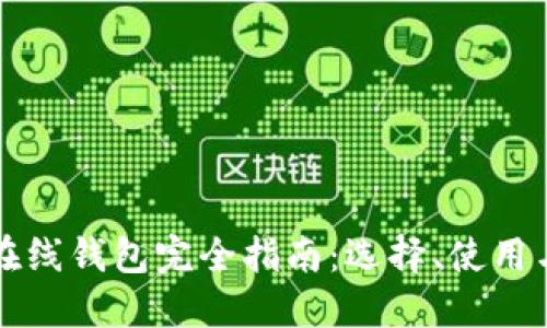 以太坊在线钱包完全指南：选择、使用与安全性