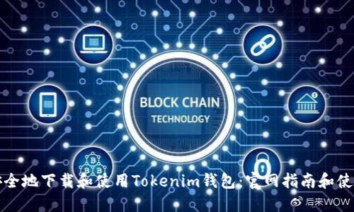 如何安全地下载和使用Tokenim钱包：官网指南和使用技巧