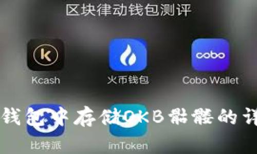 以太坊钱包中存储OKB骷髅的详细指南