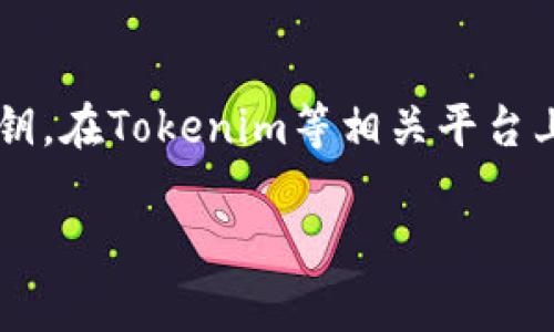 在区块链和加密货币的世界中，观察钱包（watch wallet）是一种重要的功能，可以让用户监控某个公共地址的余额和交易活动，而不需要控制该钱包的私钥。在Tokenim等相关平台上创建观察钱包的过程通常是简单的，但涉及一些基础的区块链知识。本文将详细介绍如何在Tokenim上创建观察钱包，涵盖相关操作的步骤以及背景知识。

如何在Tokenim上创建观察钱包：全面指南