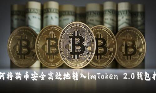 如何将狗币安全高效地转入imToken 2.0钱包指南