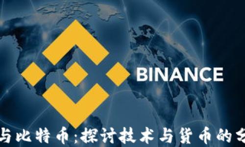 
区块链与比特币：探讨技术与货币的分离之路